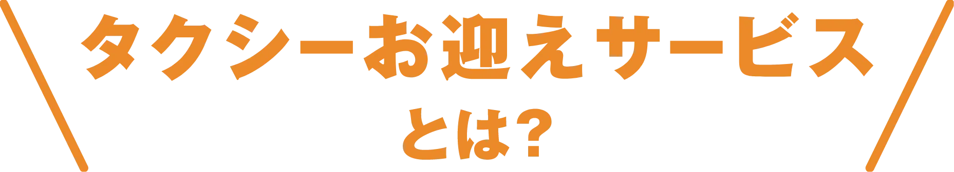タクシーお迎えサービスとは?