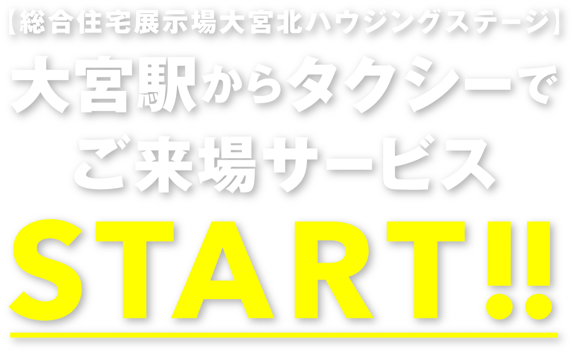 総合住宅展示場大宮北ハウジングステージ タクシーお迎えサービス好評実施中!