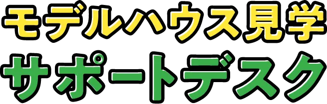 モデルハウス見学サポートデスク