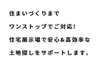 『住宅展示場』だから、ちょうどいい。暮らしを見据えた土地相談窓口、開設！