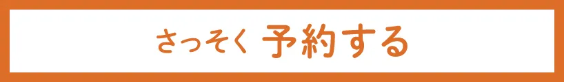 さっそく予約する