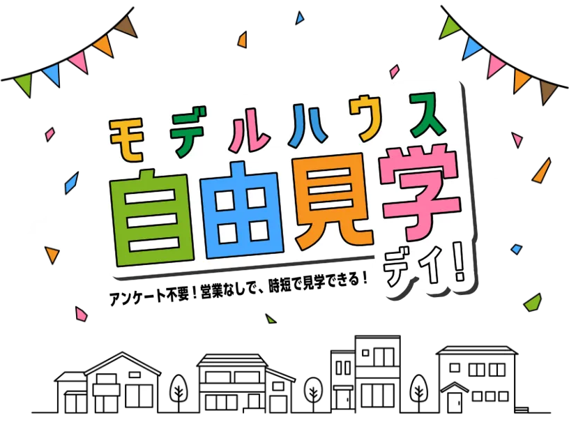 子どもと一緒にモデルハウス自由見学デイ!