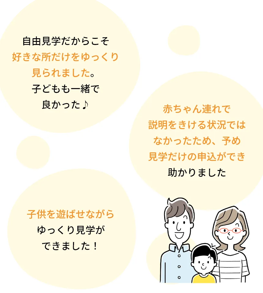 短い時間だったので子どもが疲れずに見学ができました♪ぐずってしまっても自分たちのペースで要点をしぼって見学できました！モデルハウスに自由に出入りでき、幼児を連れていても回りやすかった。