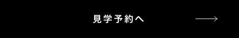 見学予約へ