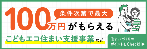 こどもエコ住まい支援事業