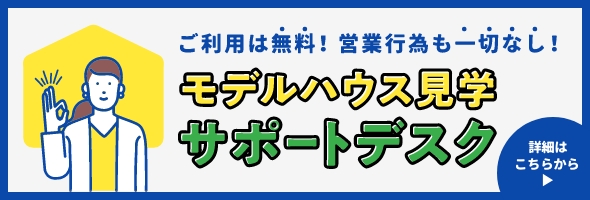 モデルハウス見学サポートデスク