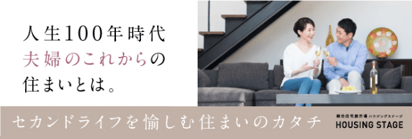 セカンドライフを愉しむ住まいのカタチ
