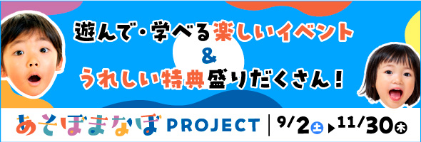 あそぼまなぼPROJECT