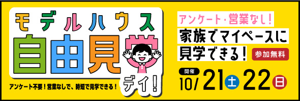 モデルハウス自由見学デイ！