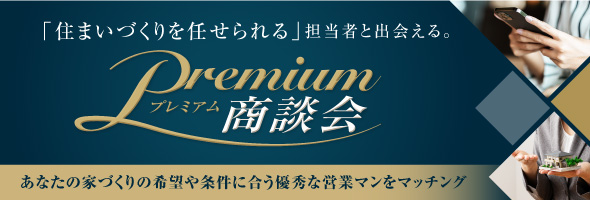 Premium商談会