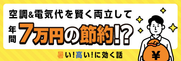 暑い！高い！への有効策は快適な空調と安心と電気代の両立！