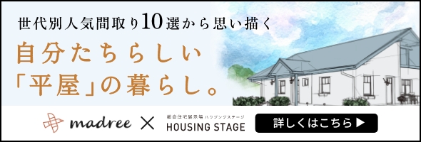 自分たちらしい「平屋」の暮らし