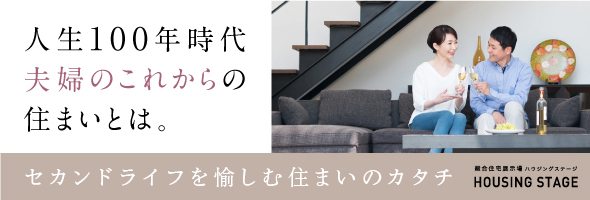 人生100年時代 夫婦のこれからの住まいとは