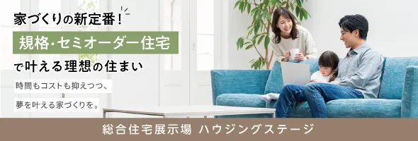 規格・セミオーダー住宅で叶える理想の住まい