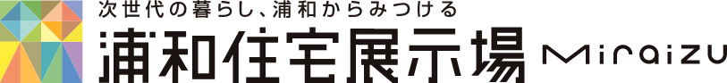 次世代の暮らし、浦和からみつける　浦和住宅展示場Miraizu