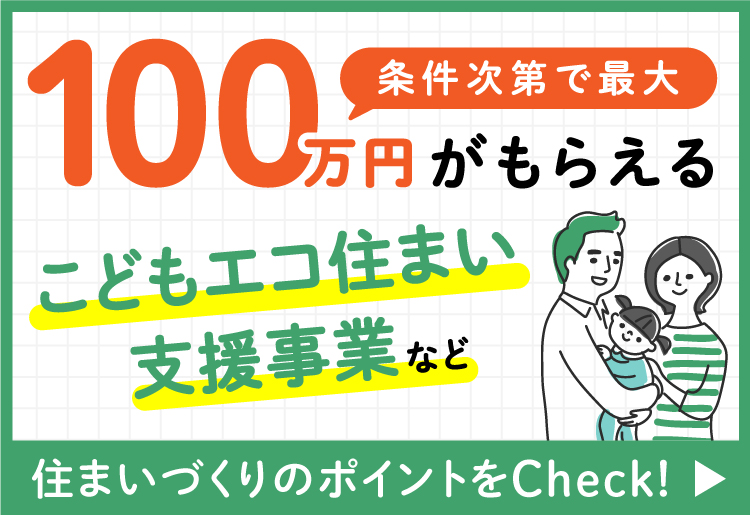 こどもエコ住まい支援事業
