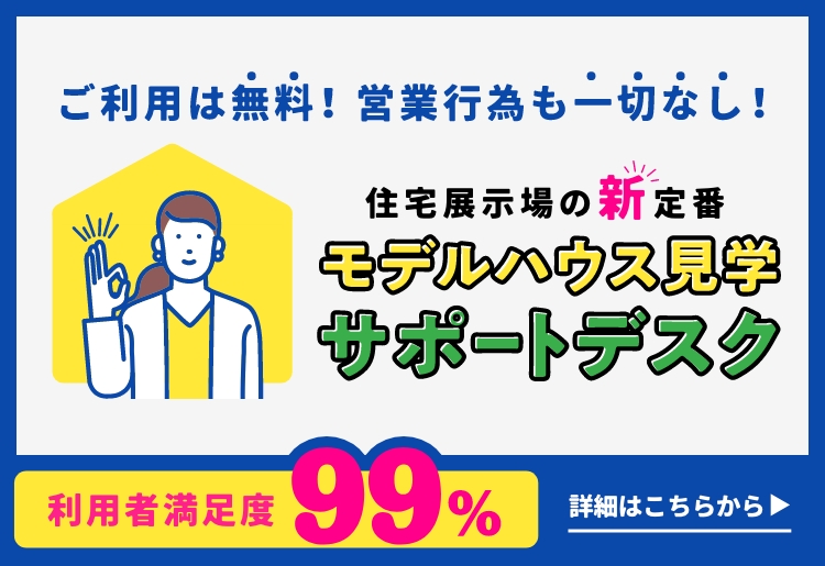 モデルハウス見学サポートデスク