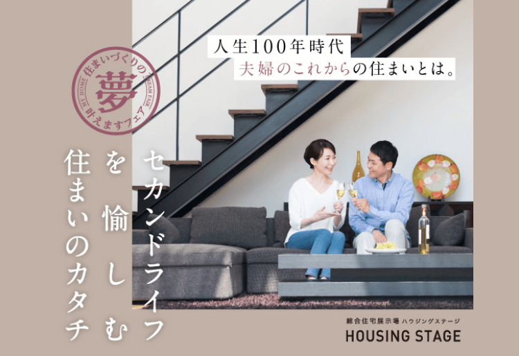 セカンドライフを愉しむ住まいのカタチ