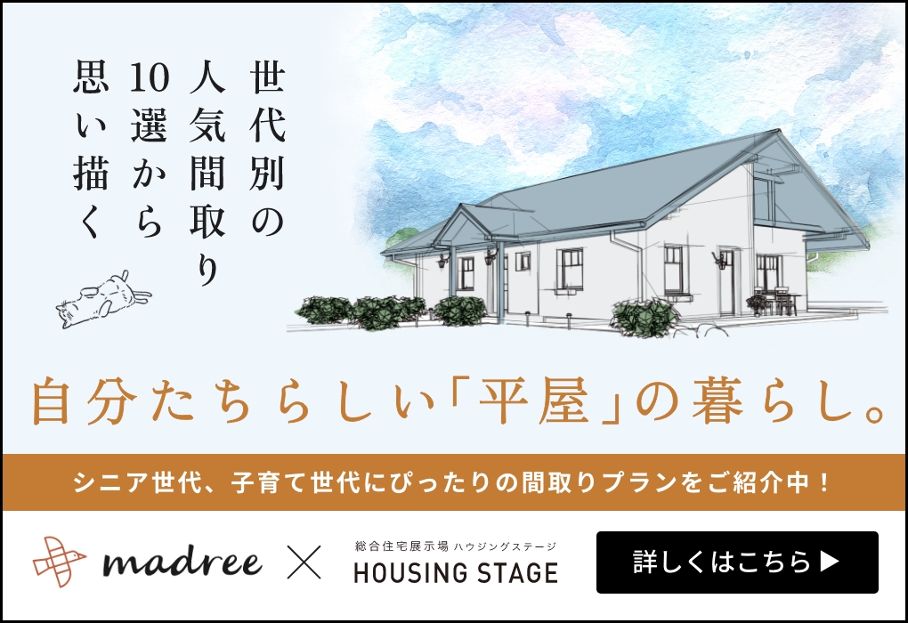 自分たちらしい「平屋」の暮らし