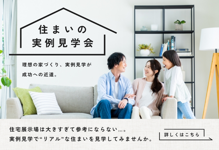 住まいの実例見学会
