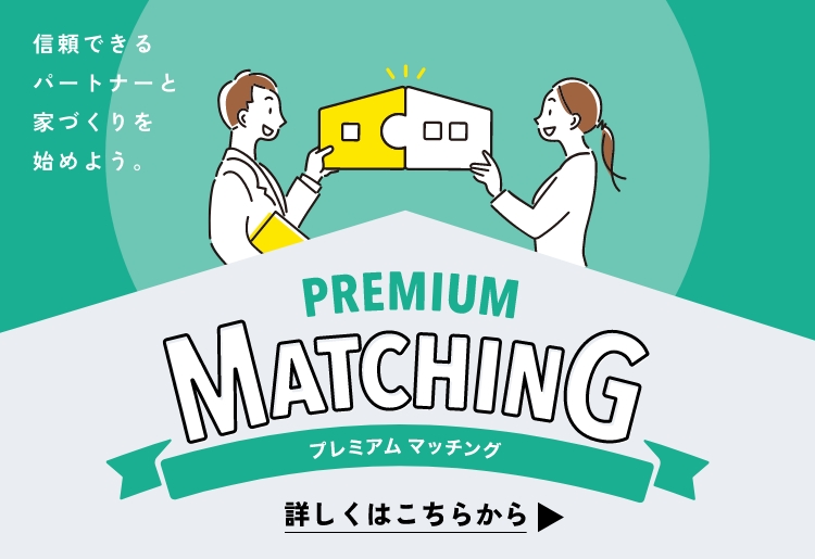 プレミアムマッチング