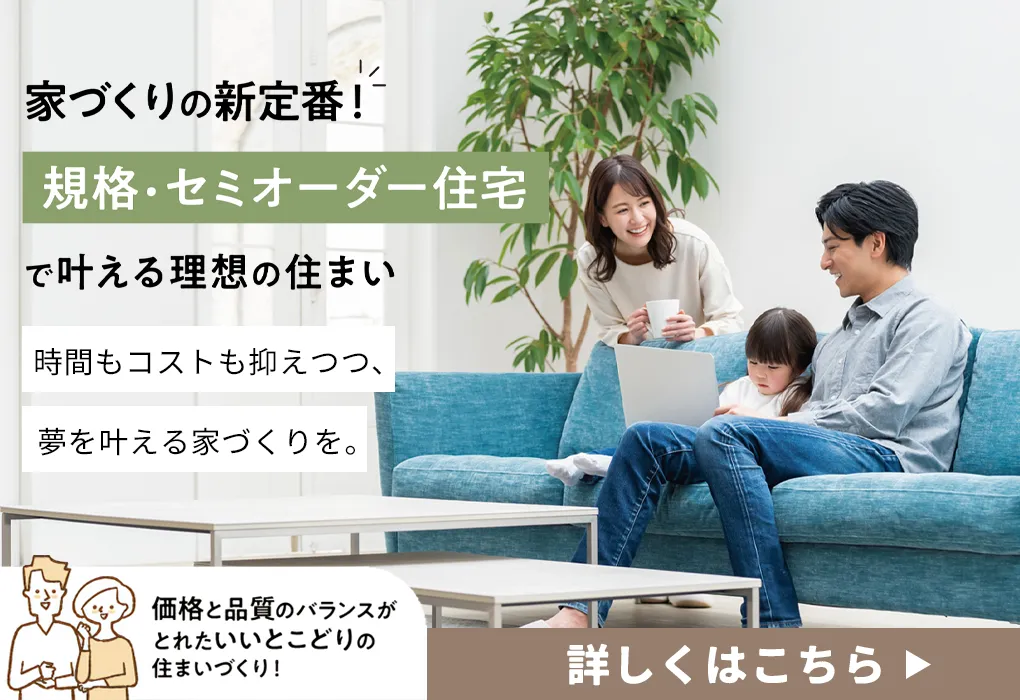規格・セミオーダー住宅で叶える理想の住まい