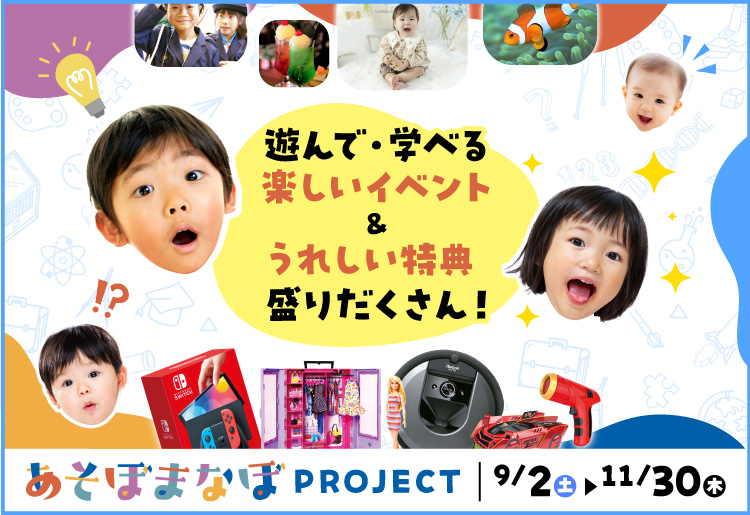 あそぼまなぼPROJECT