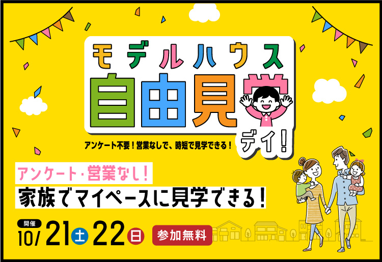 モデルハウス自由見学デイ！