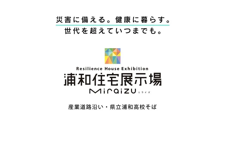 浦和住宅展示場Miraizu