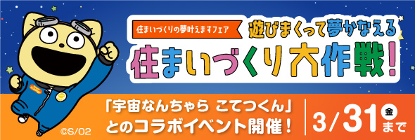 遊びまくって夢かなえる住まいづくり大作戦！
