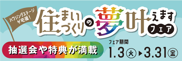 住まいづくりの夢叶えます