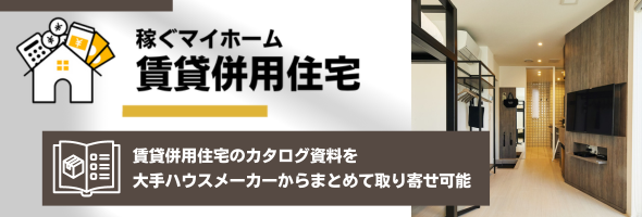 稼ぐマイホーム 賃貸併用住宅