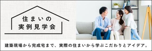 住まいの実例見学会