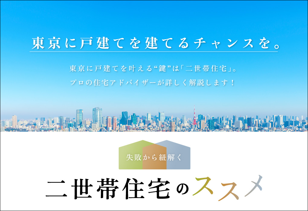 二世帯住宅のススメ