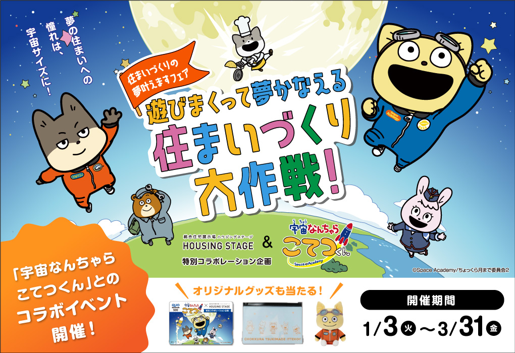 遊びまくって夢かなえる住まいづくり大作戦！
