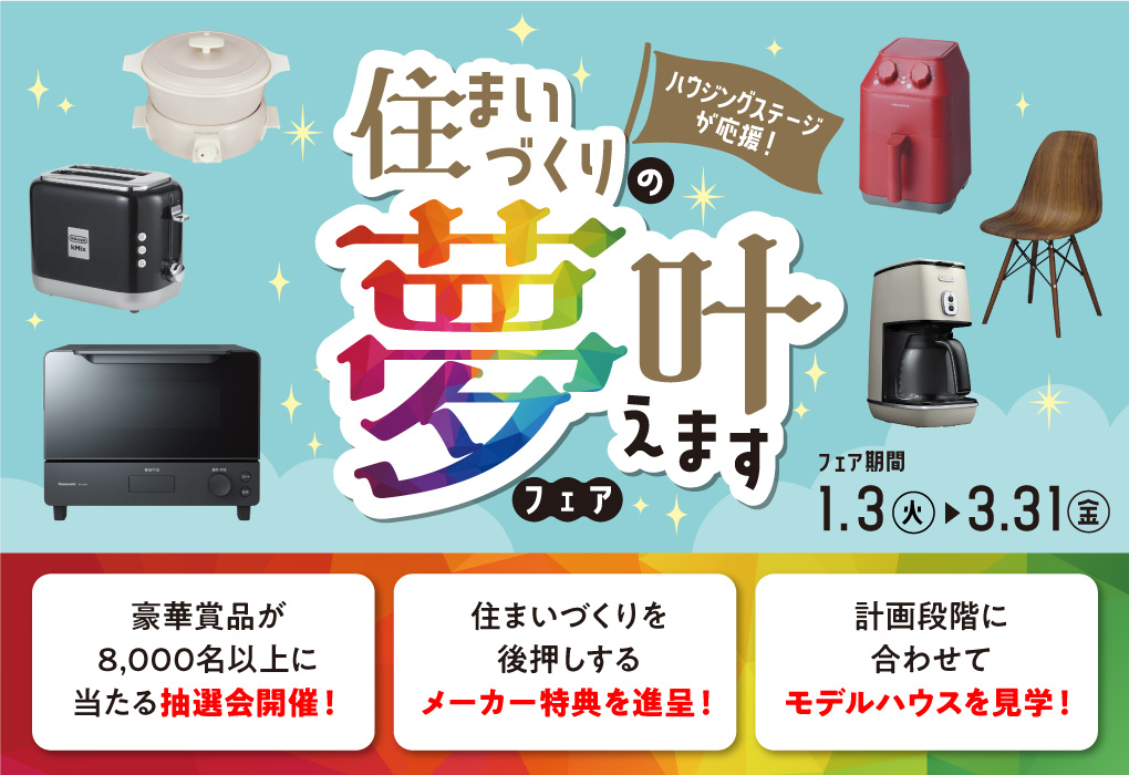 住まいづくりの夢叶えますフェア