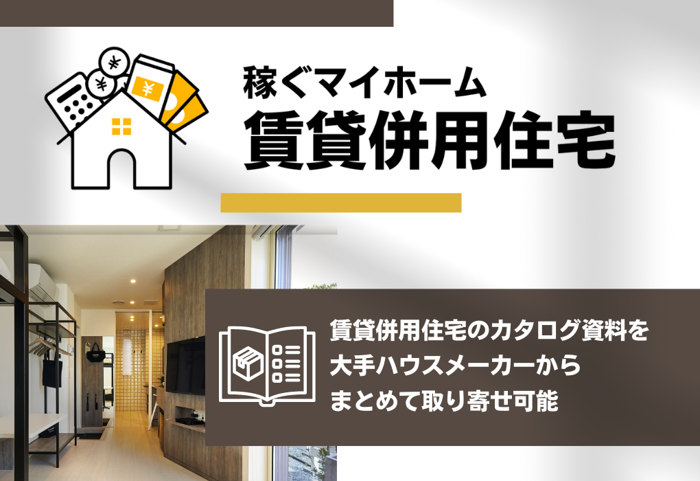 稼ぐマイホーム 賃貸併用住宅