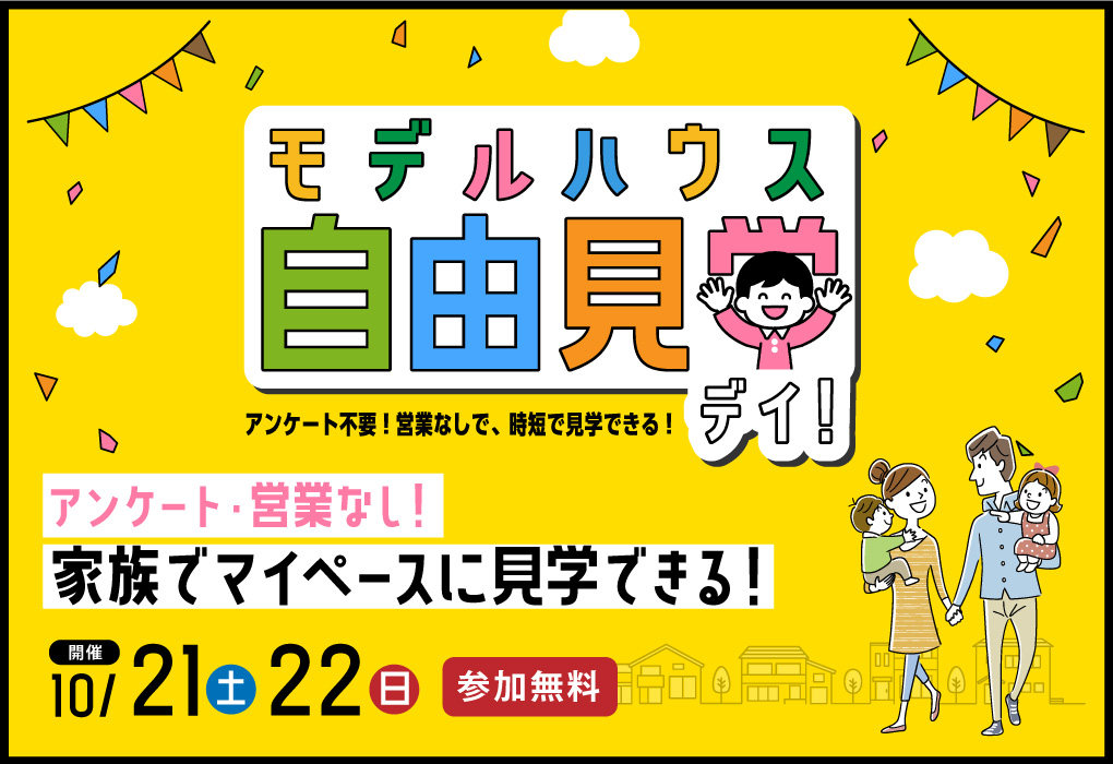 モデルハウス自由見学デイ！