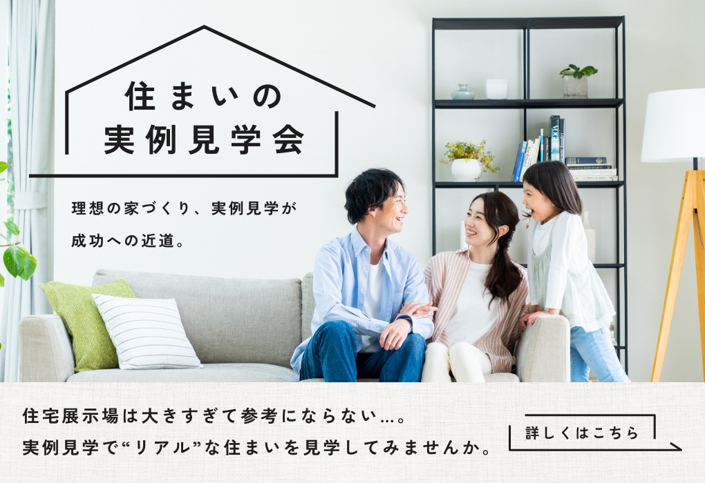 住まいの実例見学会