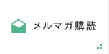 メルマガ購読