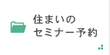 住まいのセミナー予約