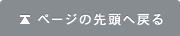 ページの先頭へ戻る