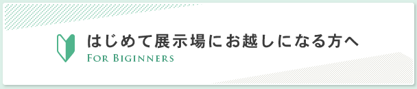 はじめて展示場にお越しになる方へ