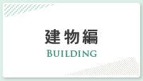 建物編