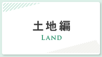 土地編