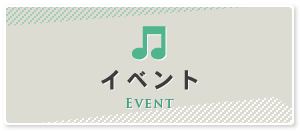 イベント