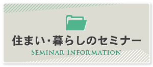住まい・暮らしのセミナー