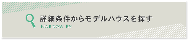詳細条件からモデルハウスを探す