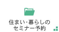 住まい・暮らしのセミナー予約