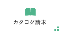 カタログ請求